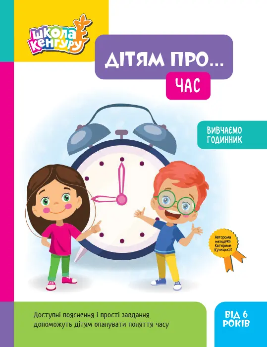 Обкладинка "Школа Кенгуру. Дітям про... Час"
