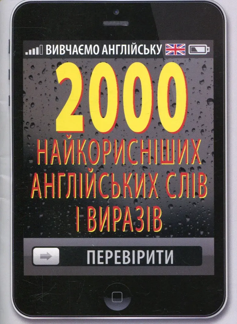 Обкладинка "2000 найкорисніших англійських слів і виразів"