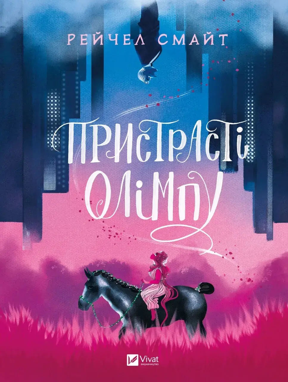 Обкладинка "Пристрасті Олімпу. Том 1"