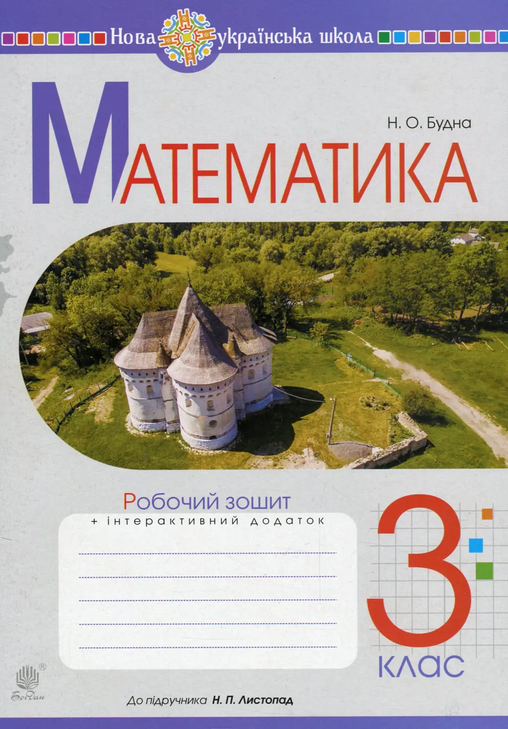 Обкладника "Математика. 3 клас. Робочий зошит (до підручника Листопад Н.П.)" Обкладинка "Математика. 3 клас. Робочий зошит (до підручника Листопад Н.П.)"