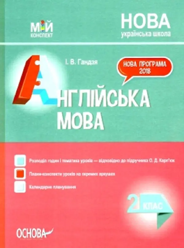 Обкладинка "Англійська мова. 2 клас (до підручника О. Д. Карп’юк)"