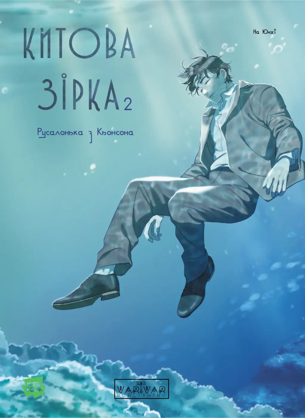 Обкладинка "Китова зірка. Русалонька з Кьонсона. Том 2"