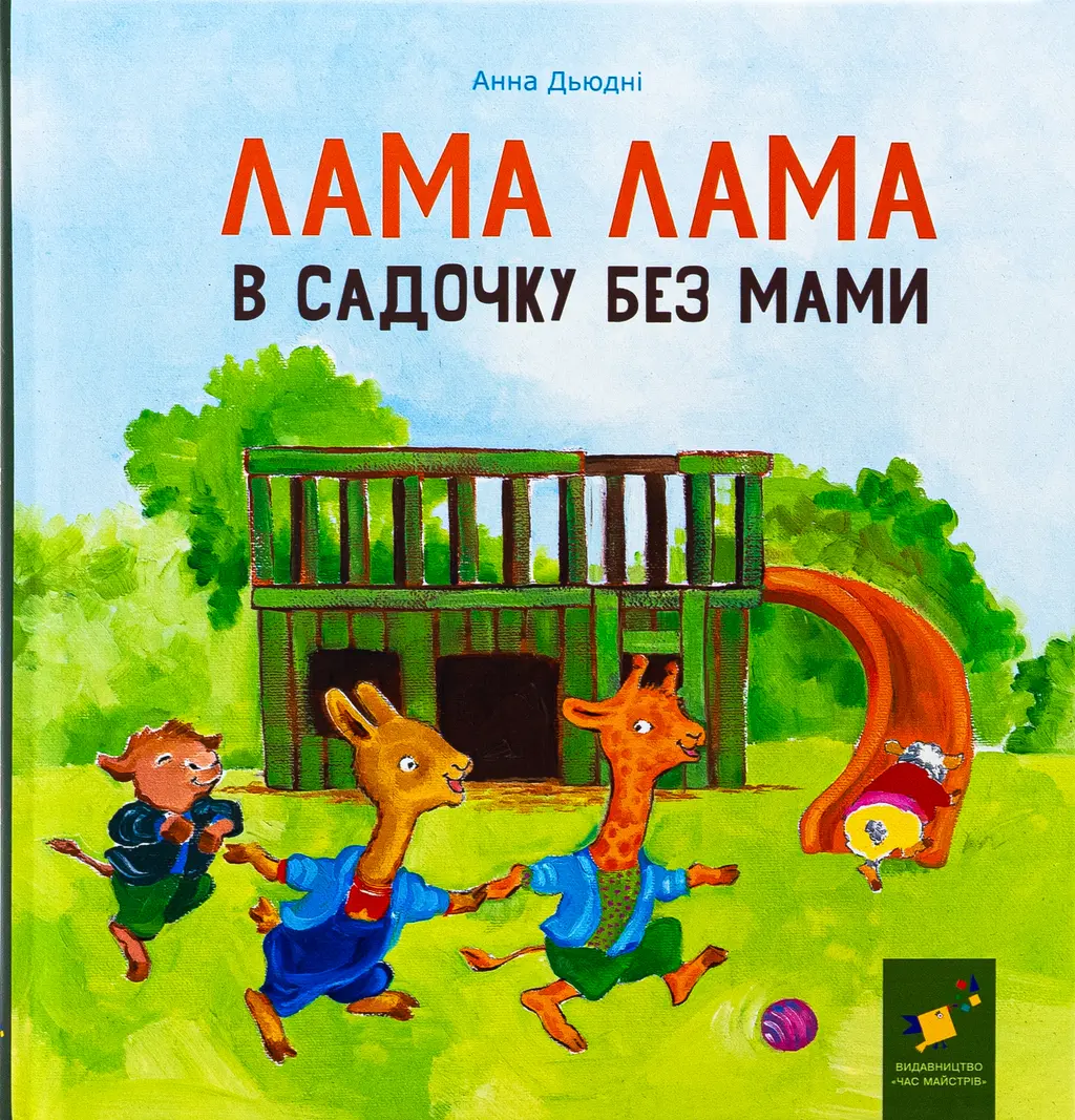 Обкладника "Лама Лама в садочку без мами" Обкладинка "Лама Лама в садочку без мами"
