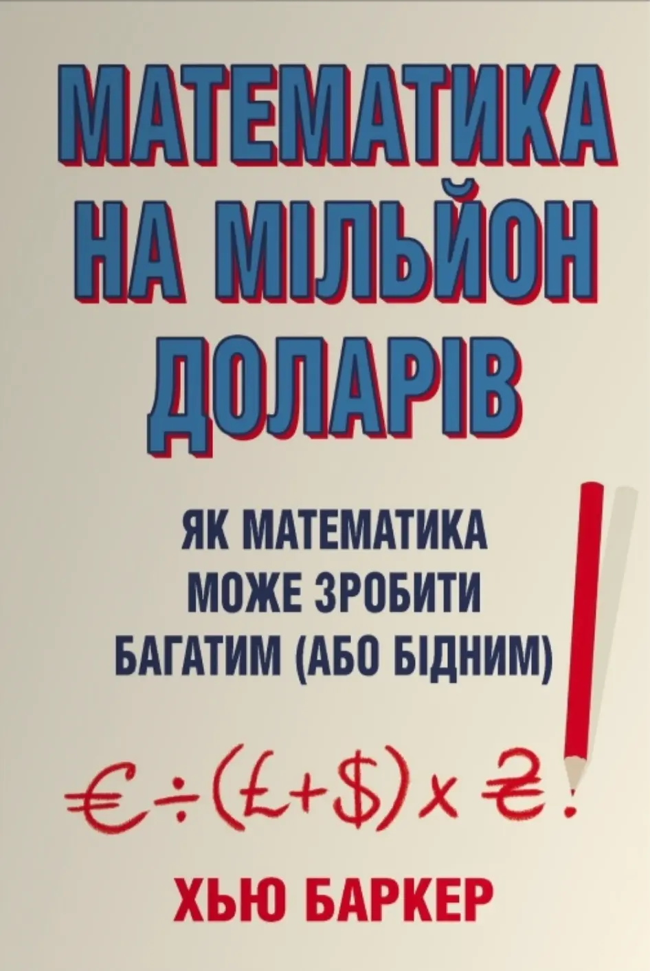 Обкладинка "Математика на мільйон доларів. Як математика може зробити багатим (або бідним)"