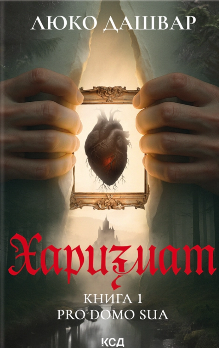 Харизмат