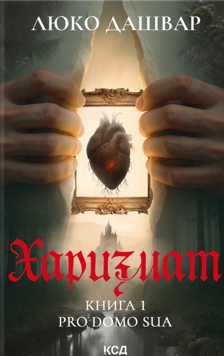 Харизмат