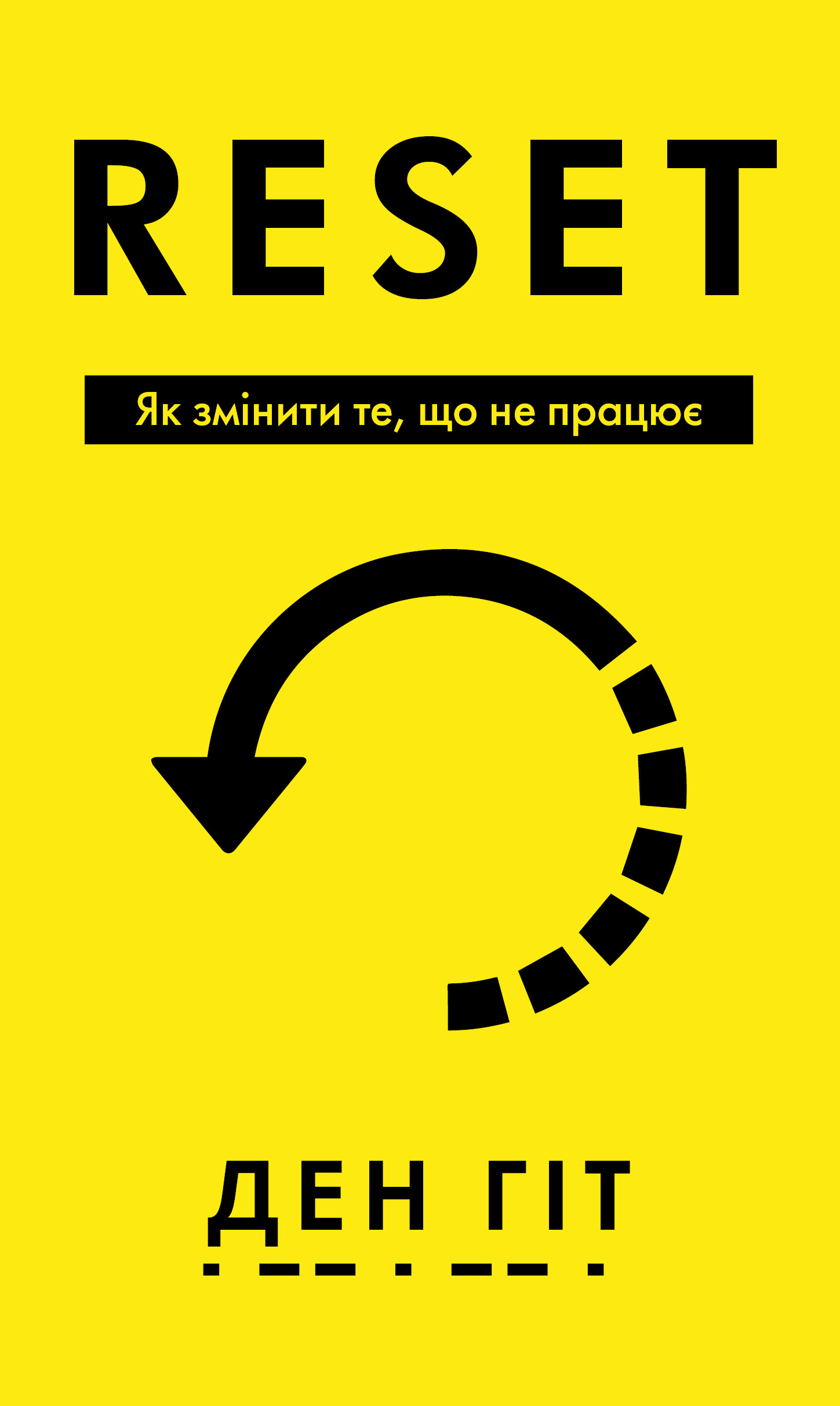 RESET. Як змінити те, що не працює
