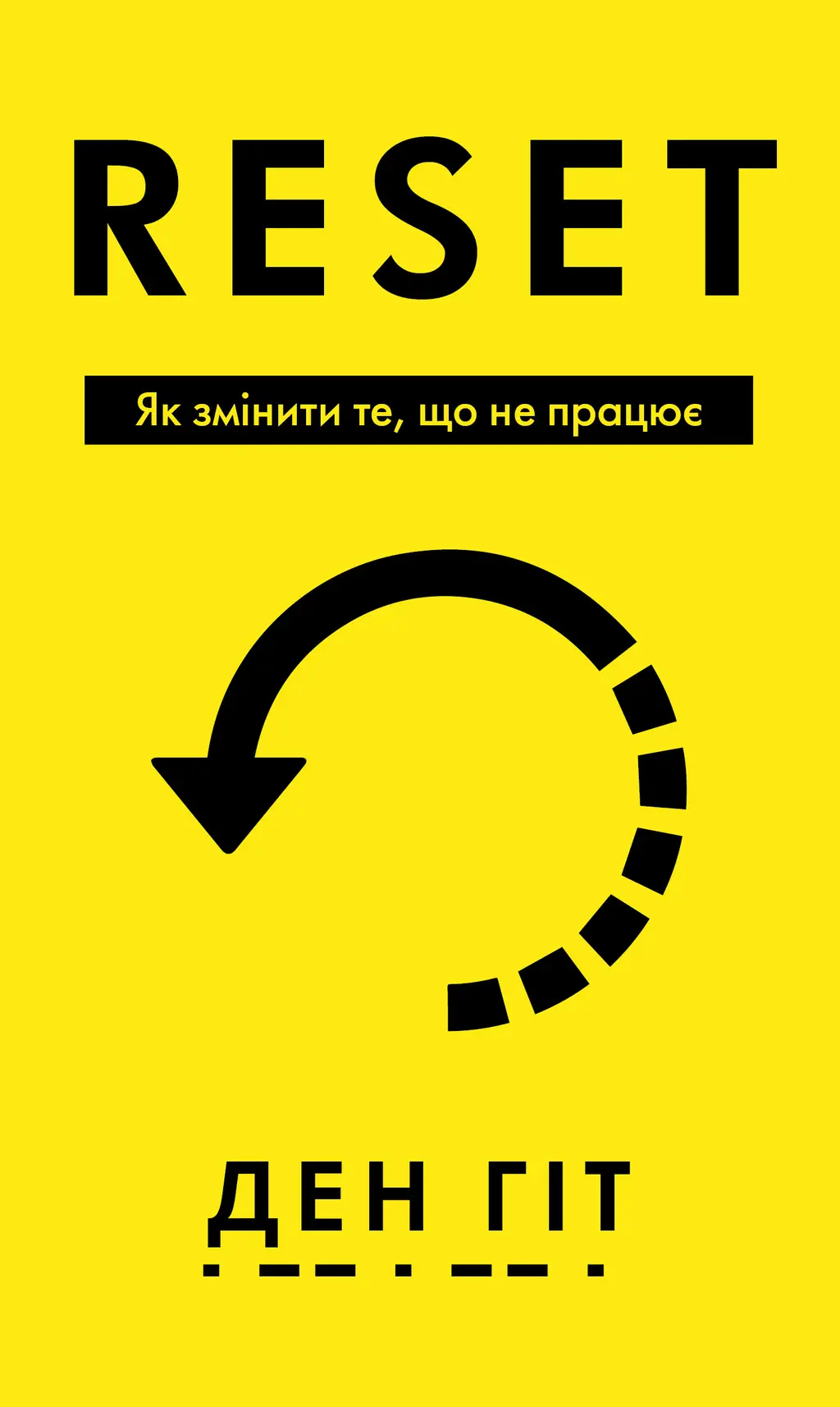 Обкладинка "RESET. Як змінити те, що не працює"