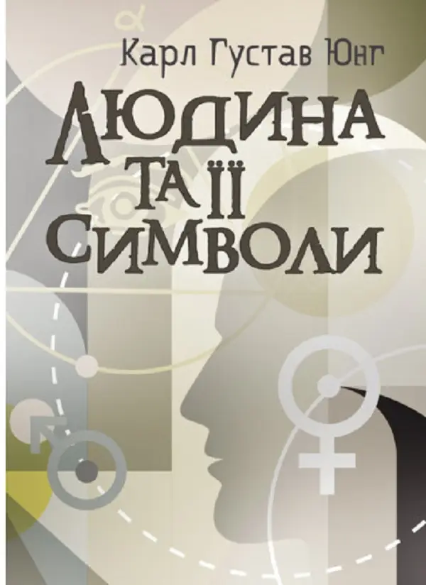 Обкладинка "Людина та її символи"