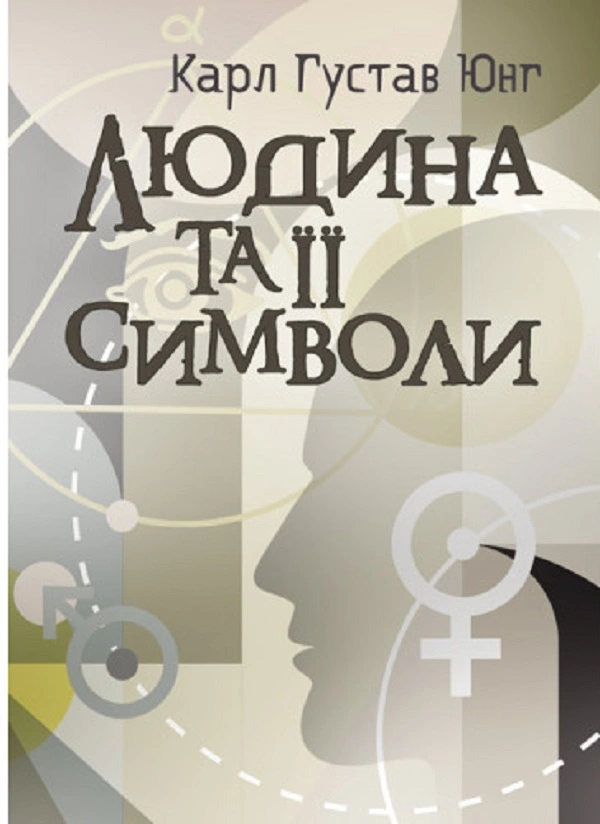 Людина та її символи