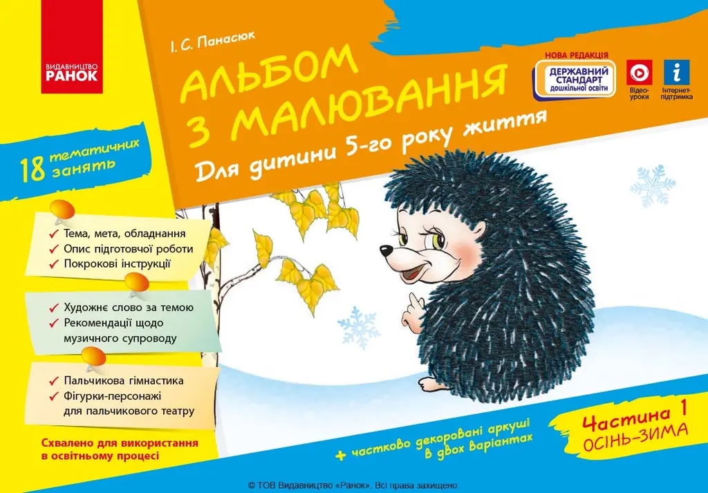 Обкладника "Альбом з малювання. 5 рік життя. Частина 1" Обкладинка "Альбом з малювання. 5 рік життя. Частина 1"