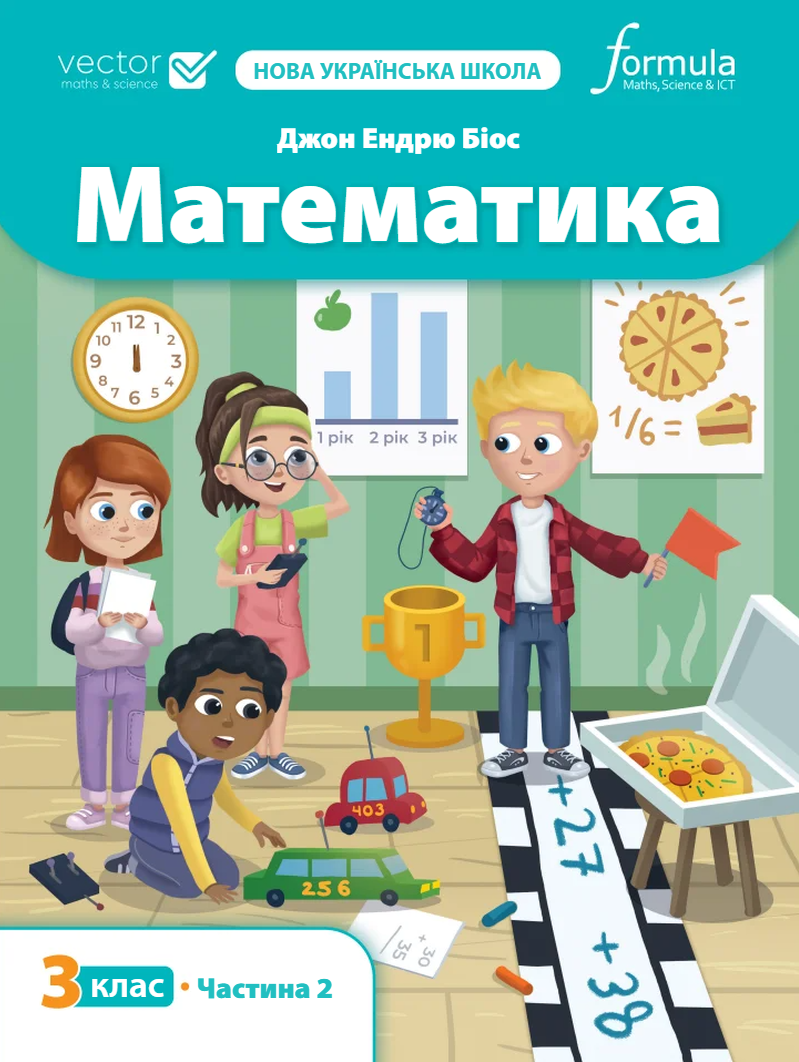Математика 3 клас. Підручник. Частина 2. Біос Джон...