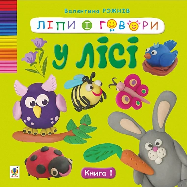 Ліпи і говори. Книга 1. У лісі