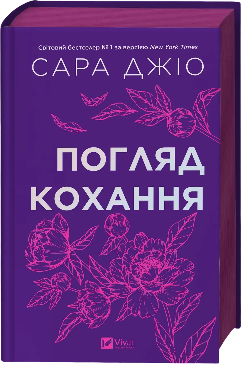 Обкладинка "Погляд кохання"