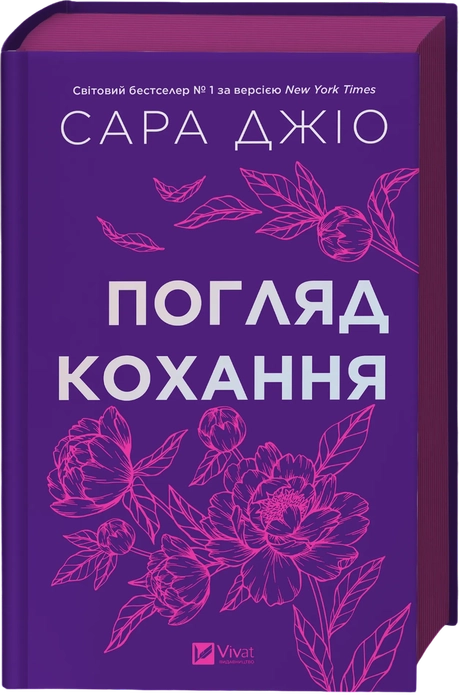 Погляд кохання
