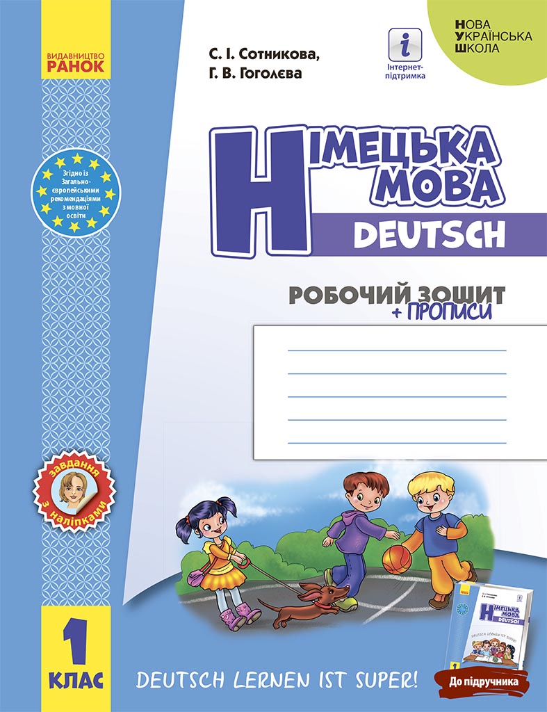 1 клас. Німецька мова. Робочий зошит "Deutsch lernen...