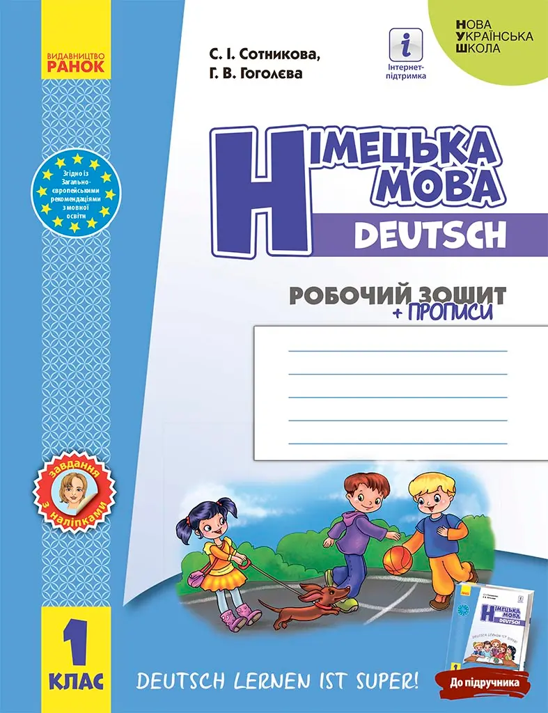 Обкладинка "1 клас. Німецька мова. Робочий зошит "Deutsch lernen ist super!""