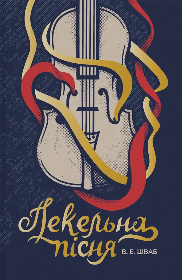 Обкладинка "Пекельна пісня"