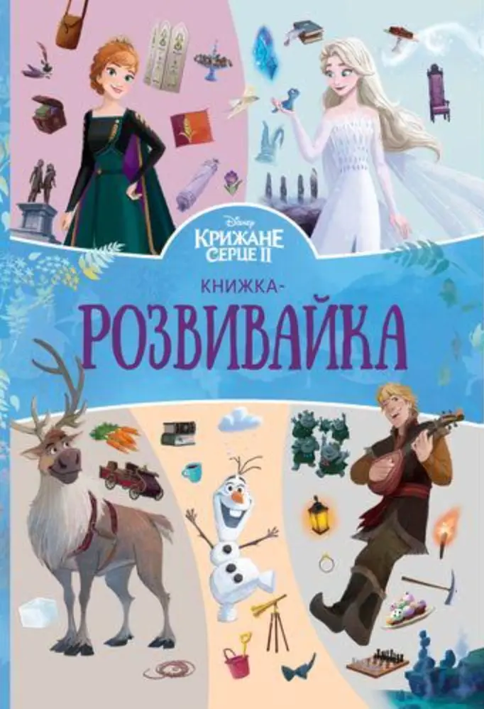Обкладинка "Крижане серце 2. Книжкарозвивайка"