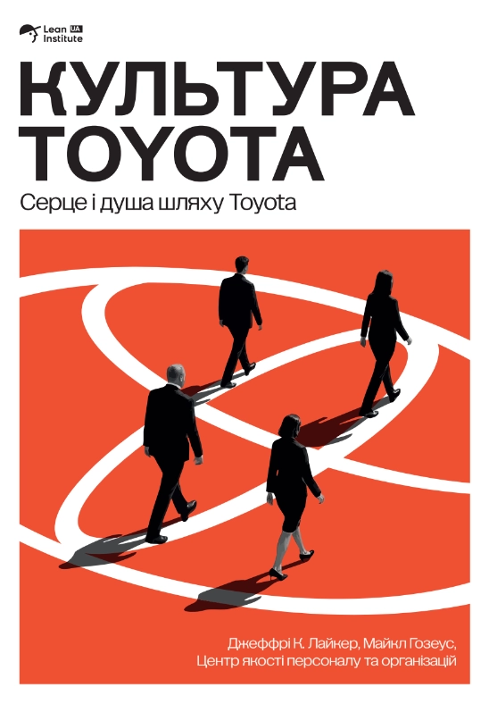 Культура Toyota. Серце і душа шляху Toyota