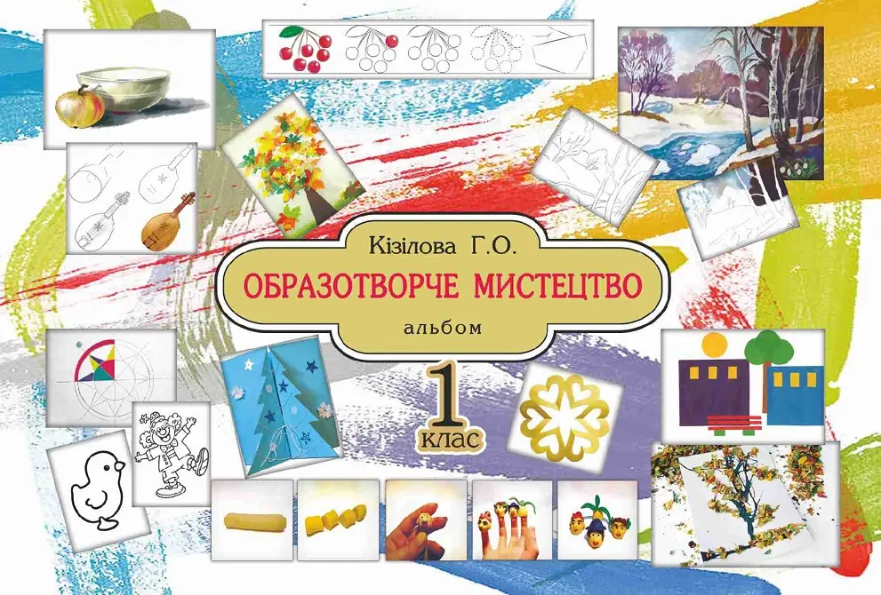 Обкладника "Образотворче мистецтво. Альбом. 1 клас" Обкладинка "Образотворче мистецтво. Альбом. 1 клас"