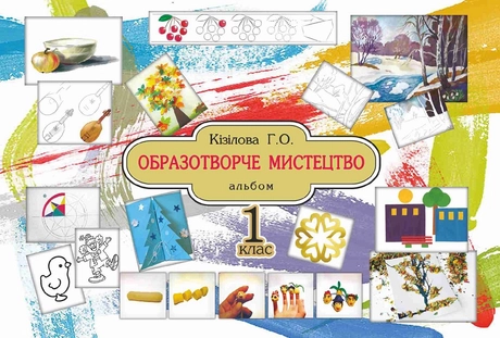 Образотворче мистецтво. Альбом. 1 клас