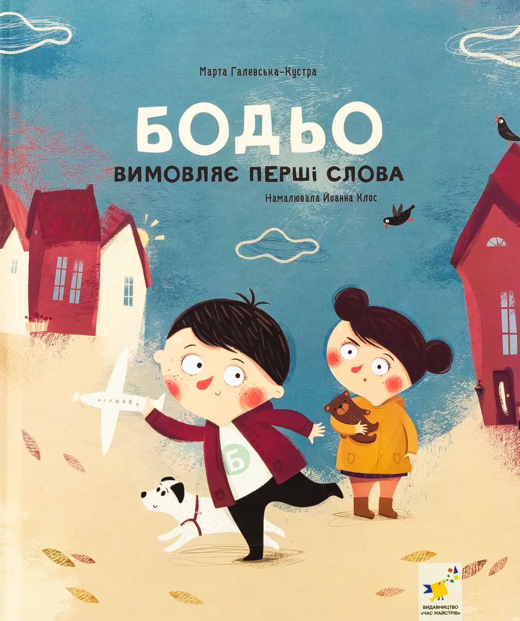 Обкладинка "Бодьо вимовляє перші слова"