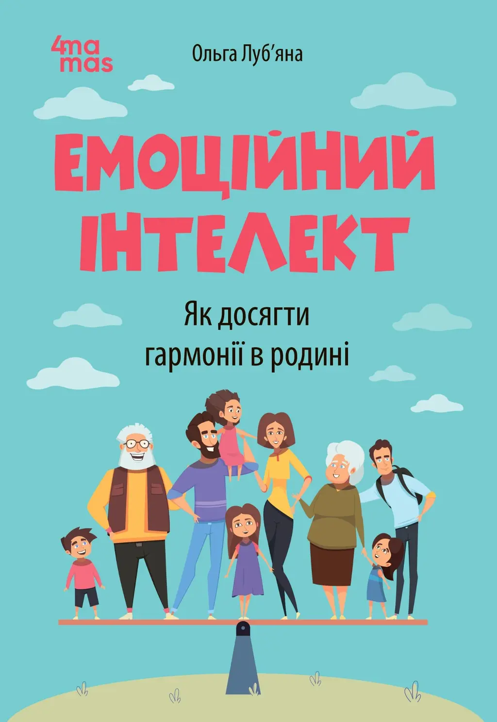 Обкладинка "Емоційний інтелект. Як досягти гармонії в родині"