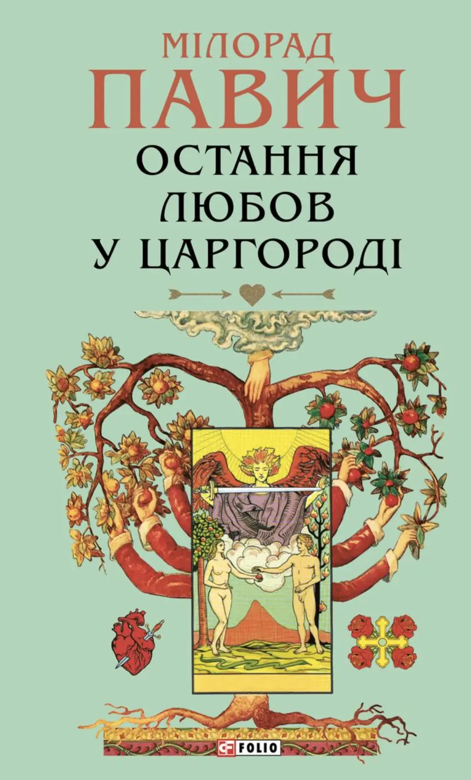 Обкладинка "Остання любов у Царгороді"