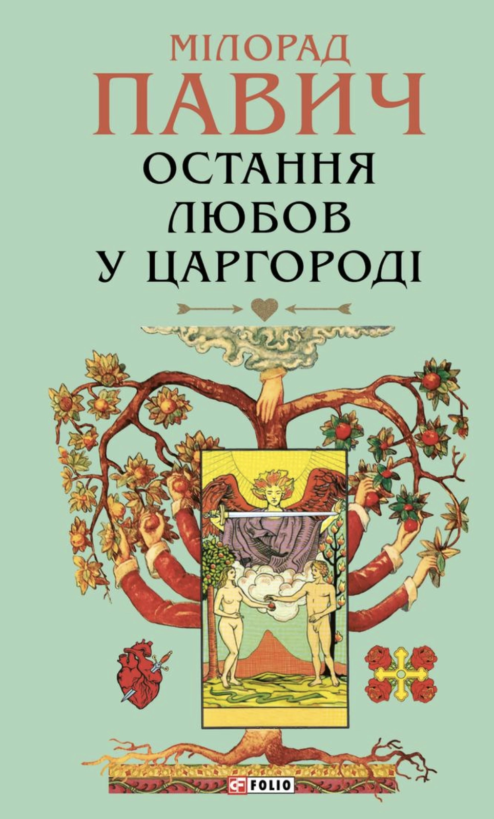 Остання любов у Царгороді