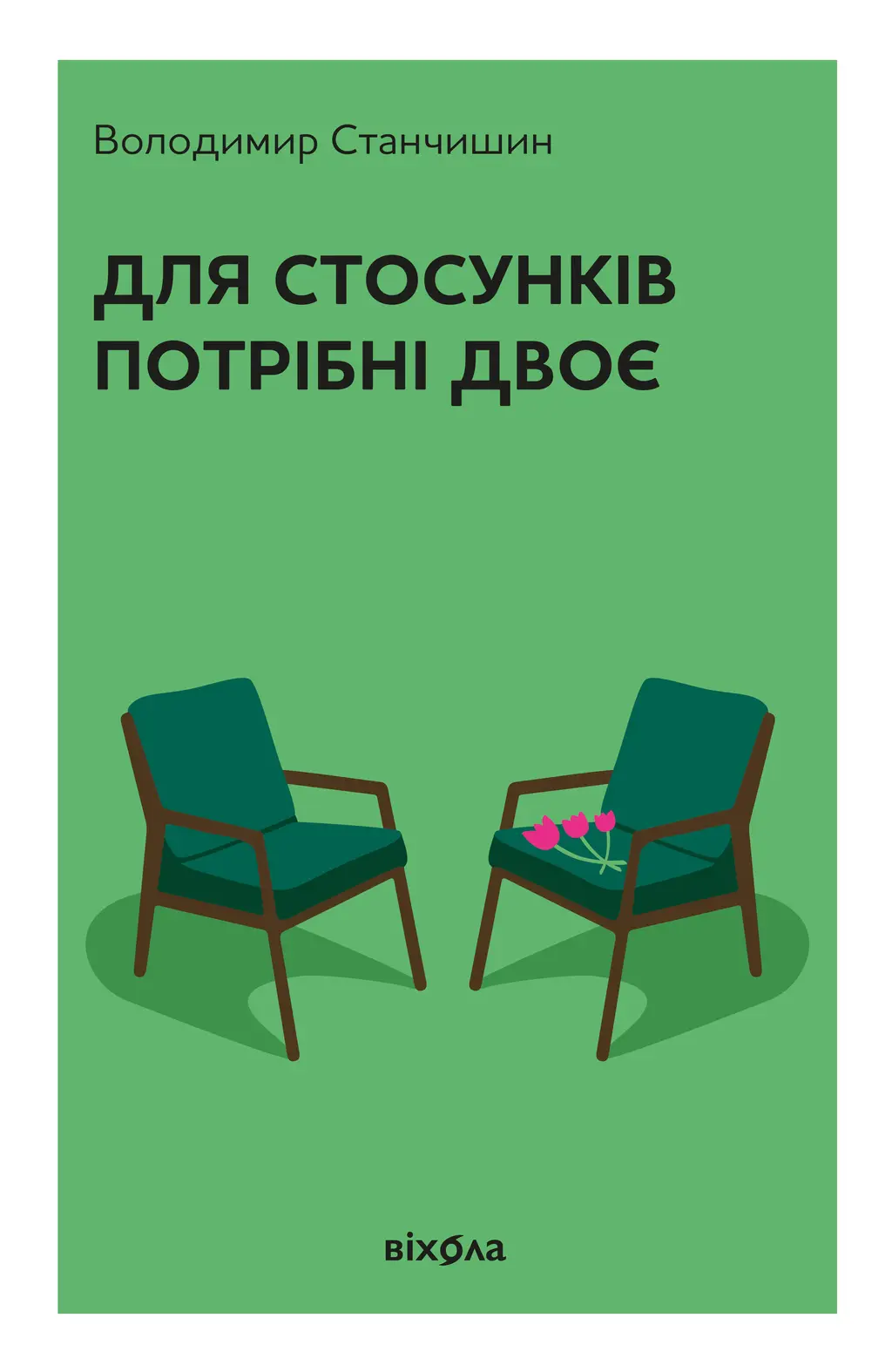 Обкладинка "Для стосунків потрібні двоє"