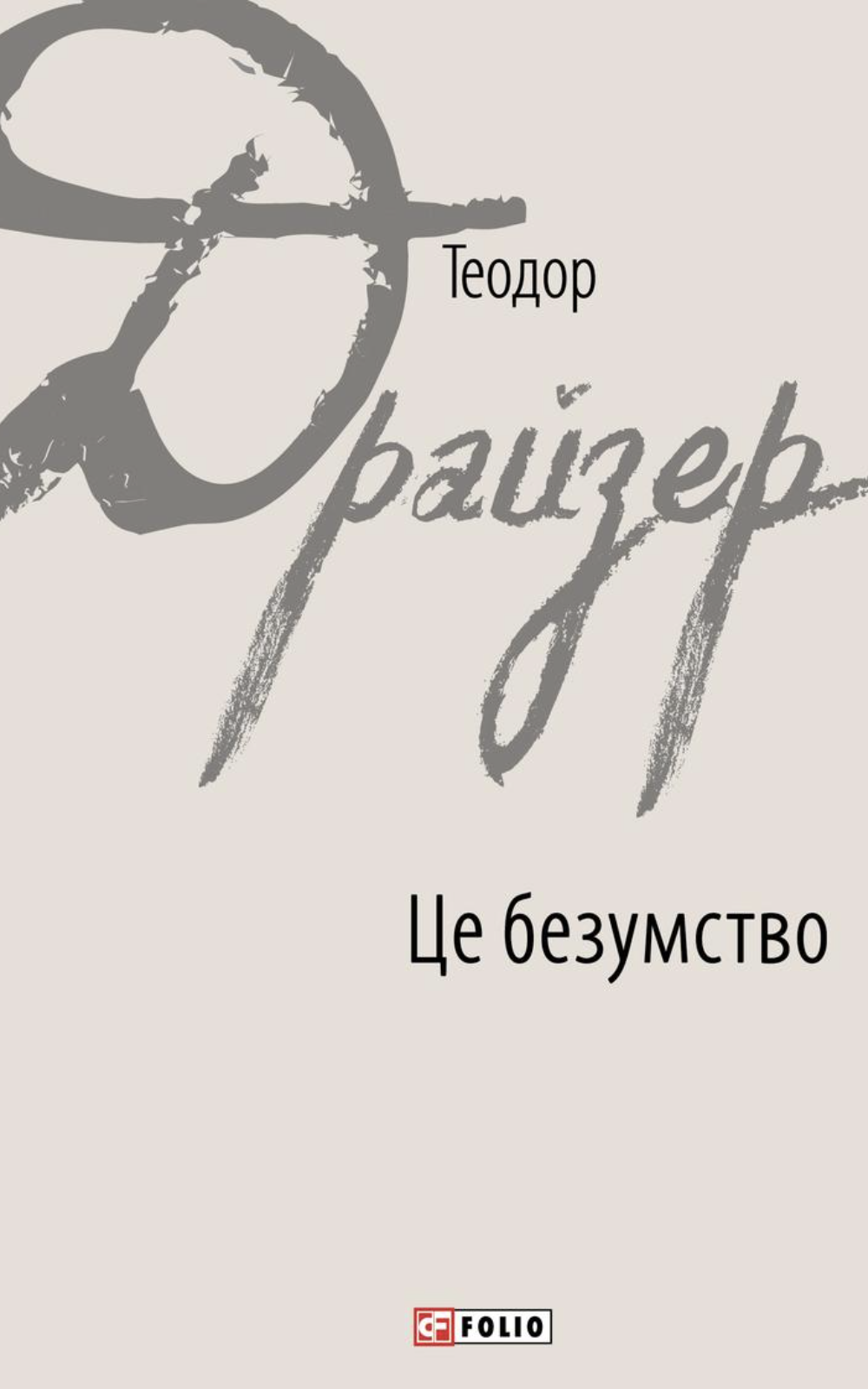 Обкладинка видання Це безумство