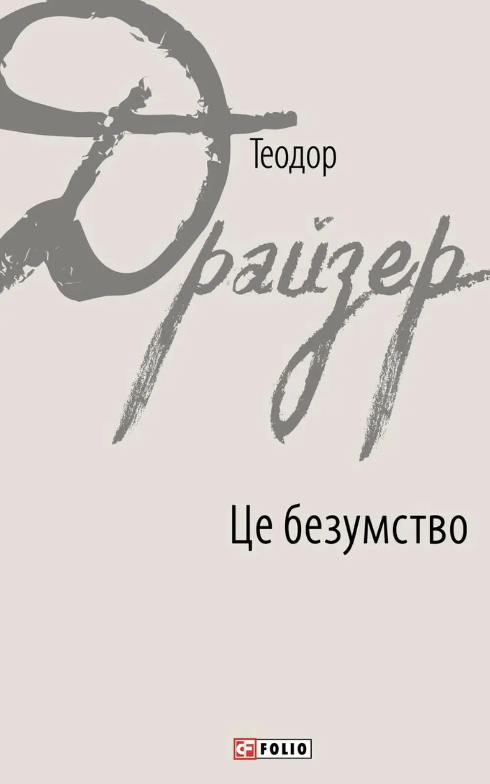 Обкладинка "Це безумство"