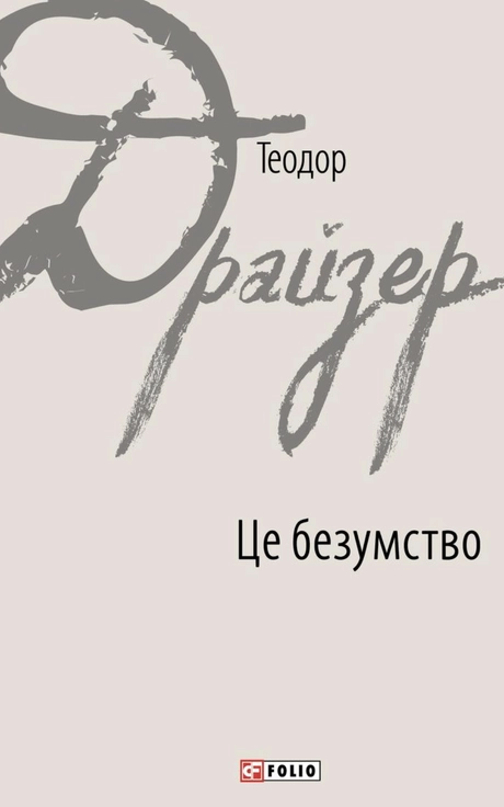 Це безумство