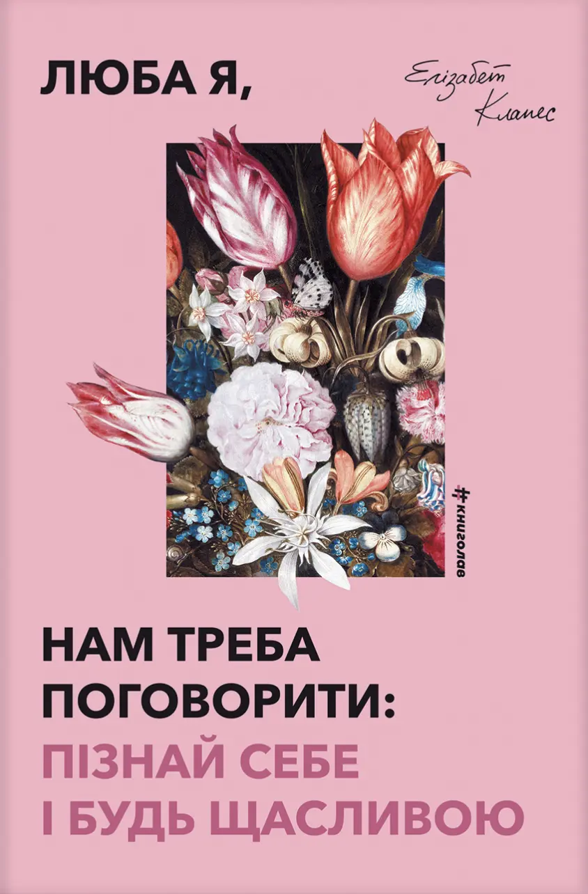 Обкладинка "Люба я, нам треба поговорити: пізнай себе і будь щасливою"