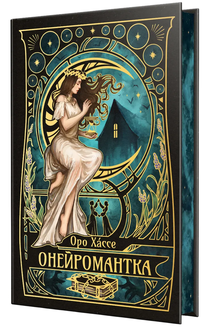 Обкладинка "Онейромантка"