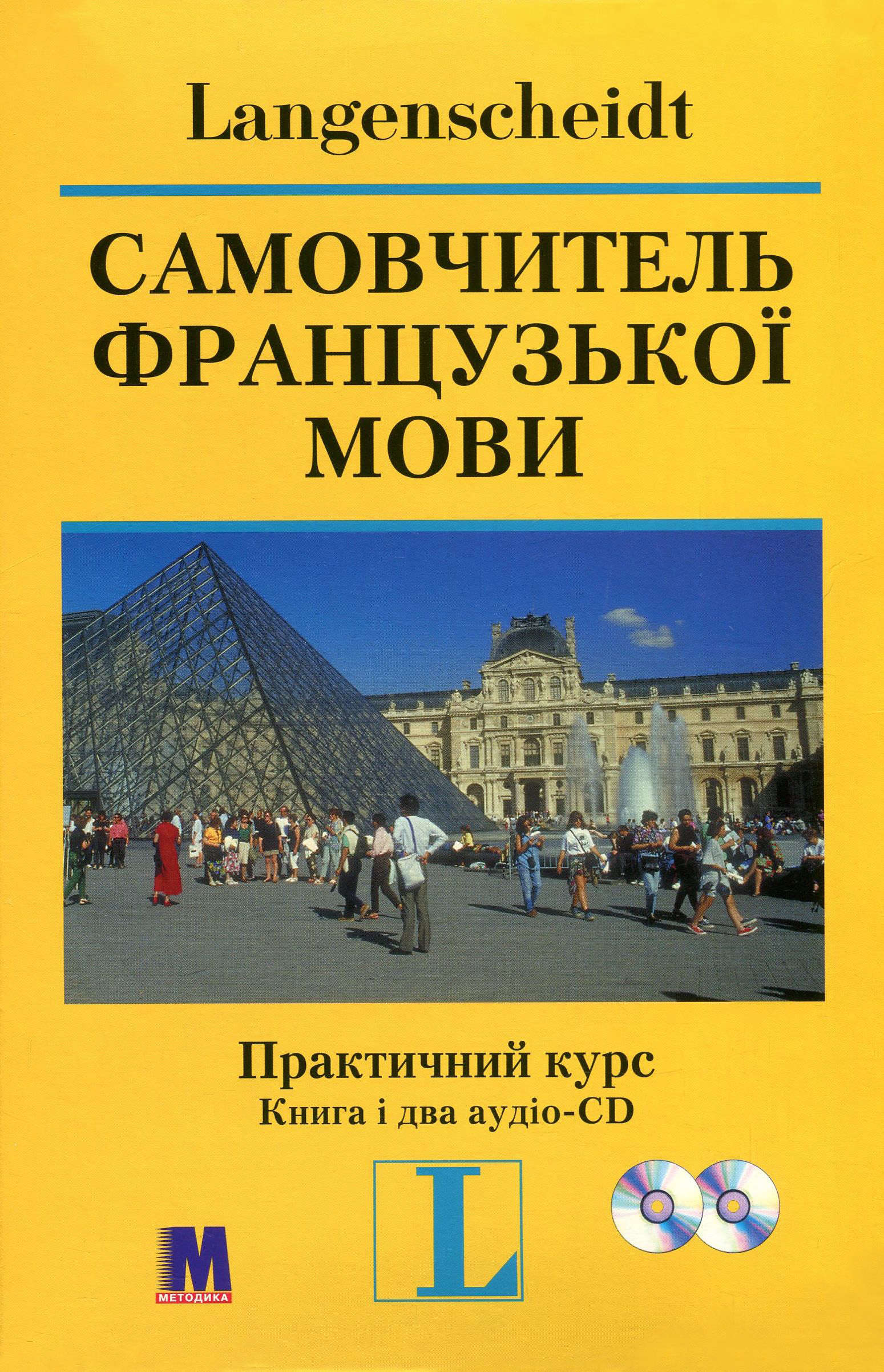 Самовчитель французької мови. Практичний курс. Глокцин-Кер'ян...