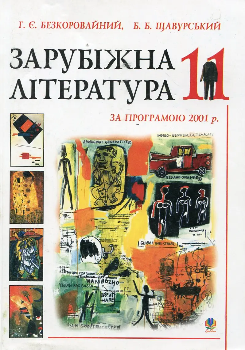 Обкладинка "Зарубіжна література. Посібник-хрестоматія. 11 клас"