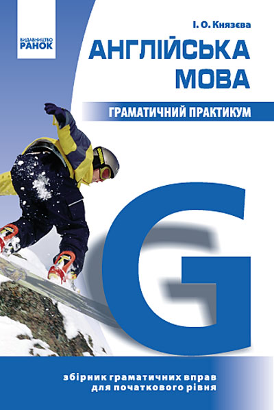 Англійська мова. Граматичний практикум (І рівень)