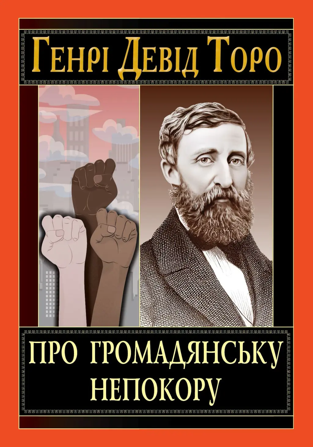 Обкладинка "Про громадянську непокору"