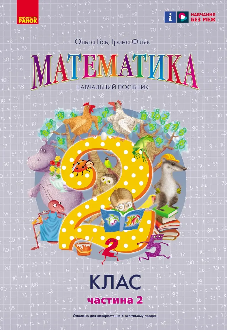 Обкладинка "2 клас. Математика. Навчальний посібник. Частина 2"