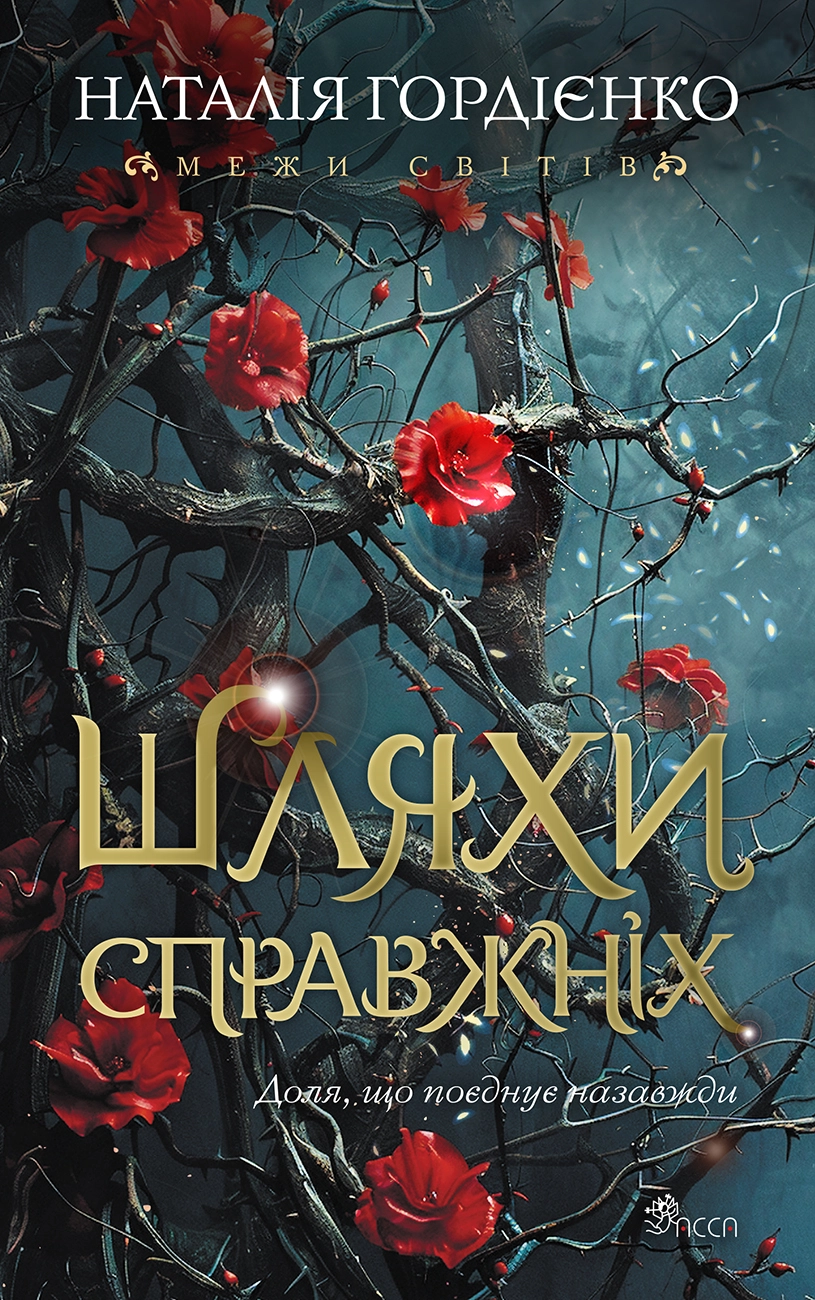 Шляхи справжніх