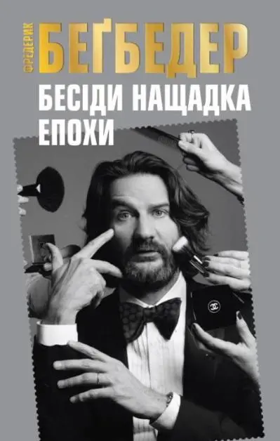 Обкладинка "Бесіди нащадка епохи"