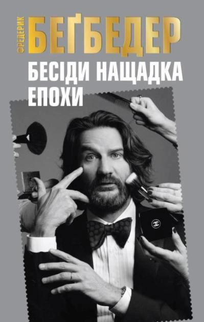 Бесіди нащадка епохи