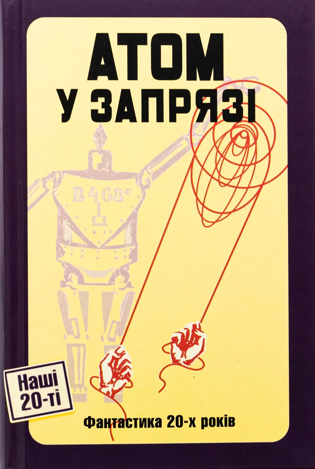 Обкладинка "Атом у запрязі"