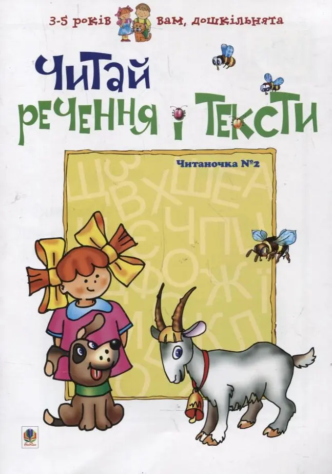 Обкладинка "Читай речення і тексти. Читаночка №2"