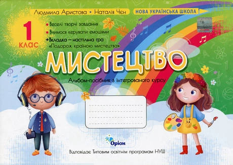 Мистецтво. 1 клас. Альбом-посібник
