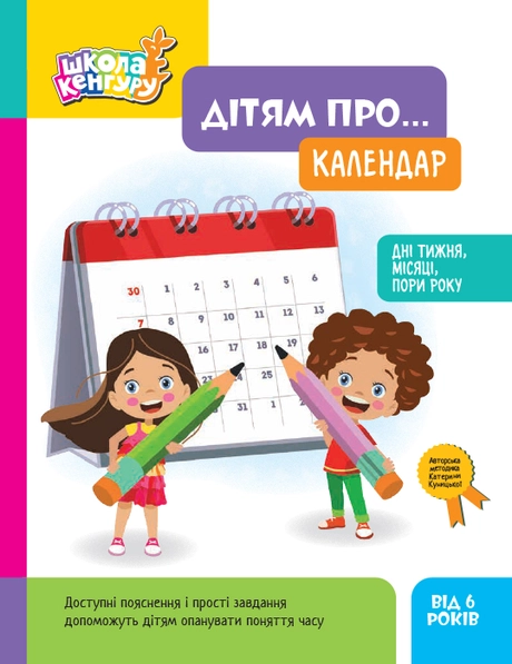 Школа Кенгуру. Дітям про... Календар