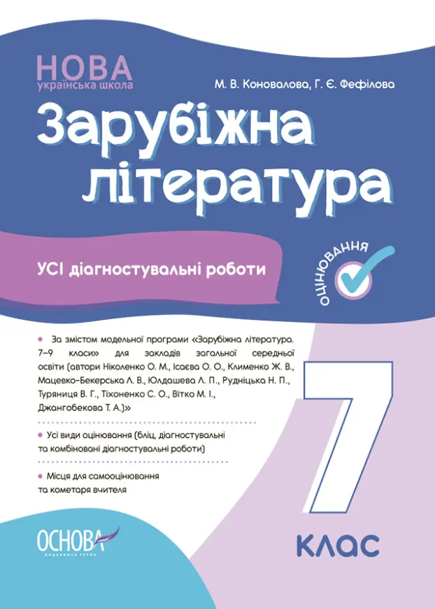 Обкладинка "Зарубіжна література. Усі діагностувальні роботи. 7 клас"