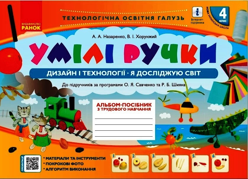 4 клас. Альбом «Умілі ручки»